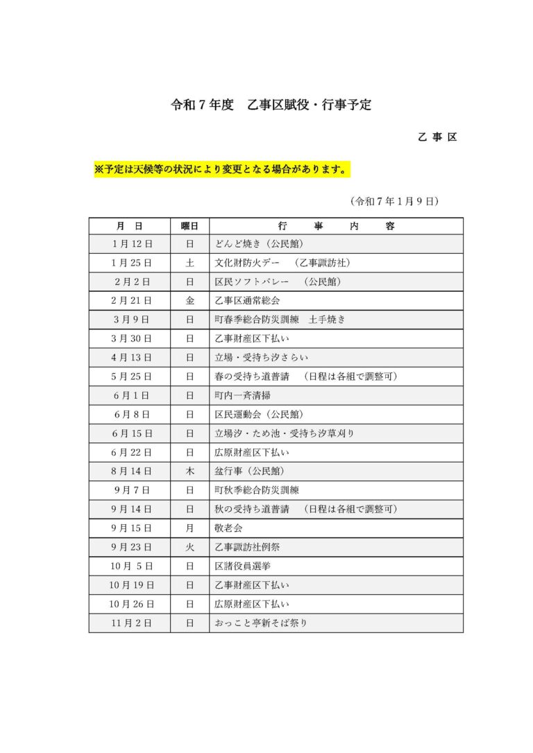 R7乙事区賦役・行事予定