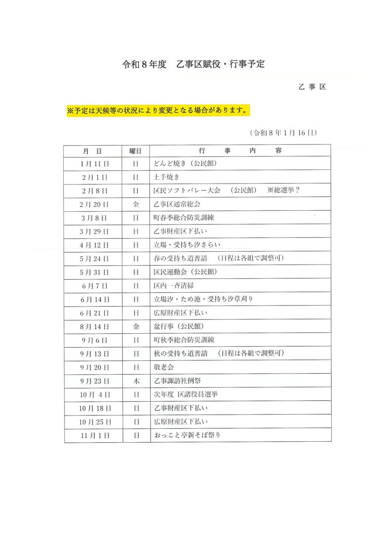 令和8年度　乙事区行事予定